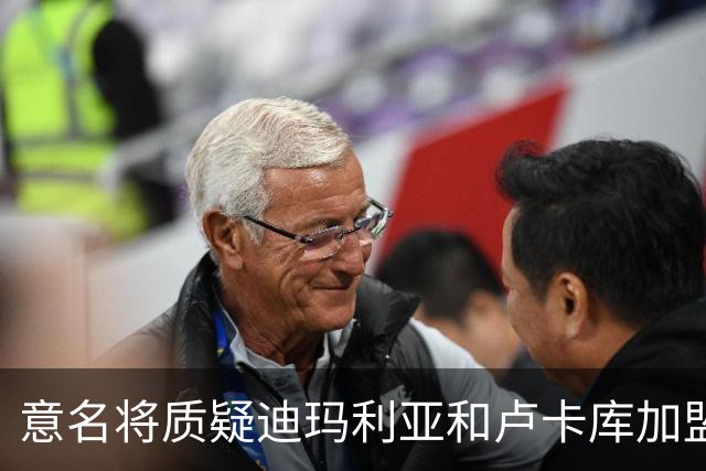 意名将质疑迪玛利亚和卢卡库加盟意甲：别抱大期待