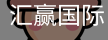 汇赢国际